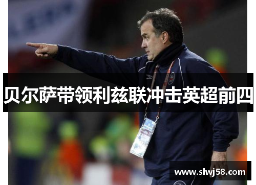 贝尔萨带领利兹联冲击英超前四