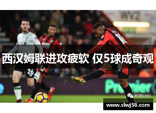 西汉姆联进攻疲软 仅5球成奇观