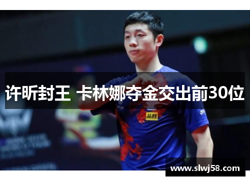 许昕封王 卡林娜夺金交出前30位