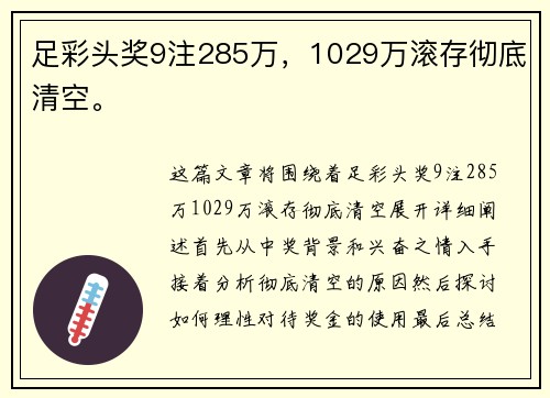 足彩头奖9注285万，1029万滚存彻底清空。