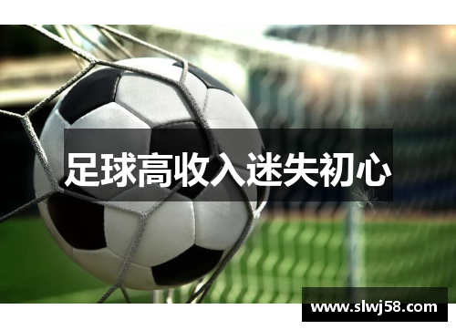 足球高收入迷失初心