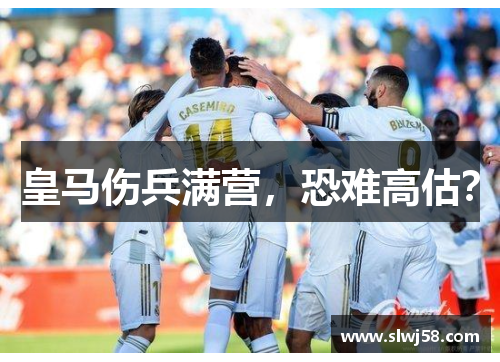 皇马伤兵满营，恐难高估？