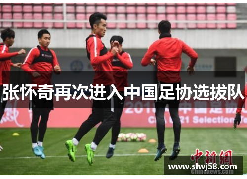 张怀奇再次进入中国足协选拔队