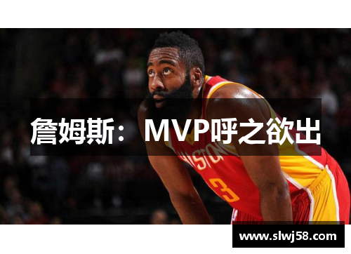 詹姆斯：MVP呼之欲出