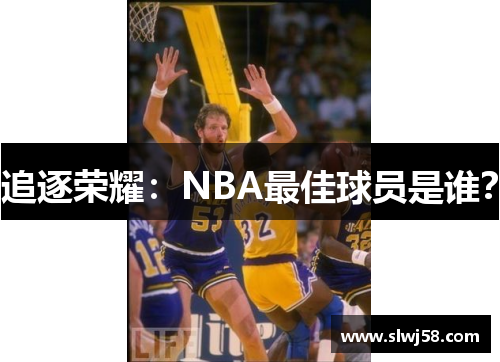 追逐荣耀：NBA最佳球员是谁？