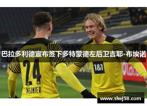 巴拉多利德宣布签下多特蒙德左后卫吉耶-布埃诺
