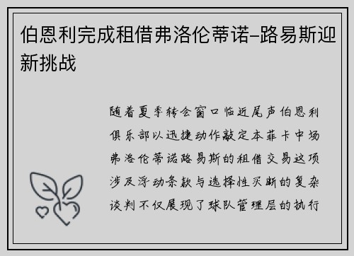 伯恩利完成租借弗洛伦蒂诺-路易斯迎新挑战