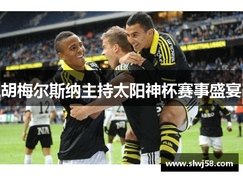 胡梅尔斯纳主持太阳神杯赛事盛宴