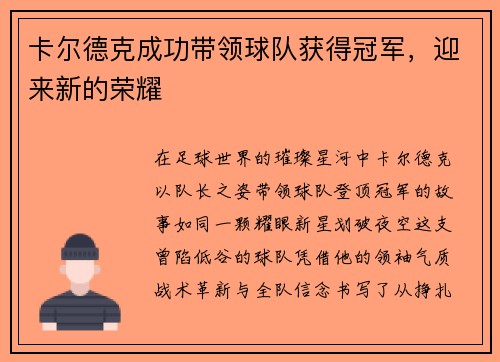 卡尔德克成功带领球队获得冠军，迎来新的荣耀