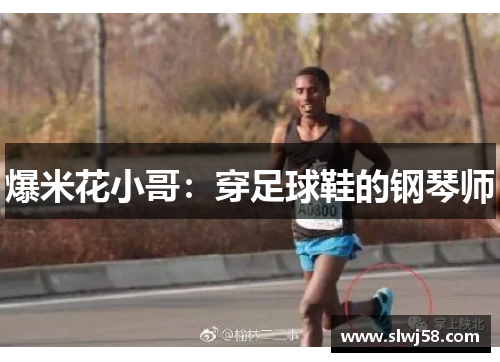 爆米花小哥：穿足球鞋的钢琴师