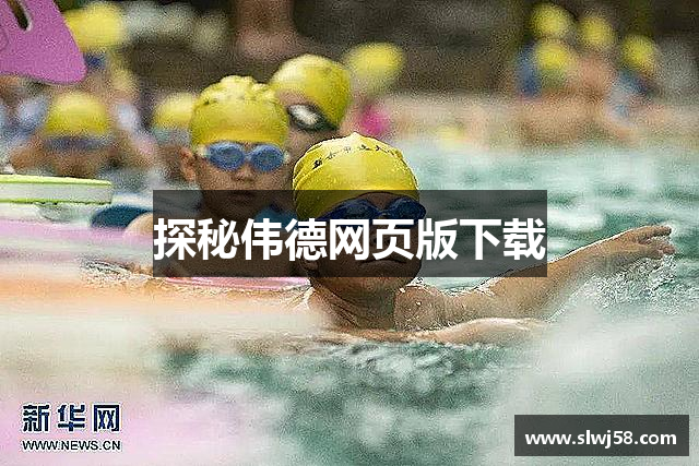 探秘伟德网页版下载